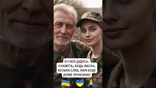 Я І МІЙ ДІДУСЬ. СКАЖІТЬ, БУДЬ ЛАСКА, КІЛЬКА СЛІВ, НАМ БУДЕ ДУЖЕ ПРИЄМНО!