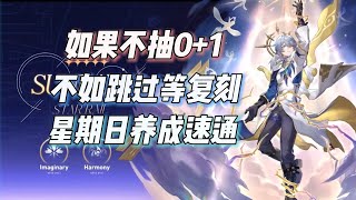 【星穹铁道】星期日攻略速通：如果不抽0+1，不如跳过等复刻！