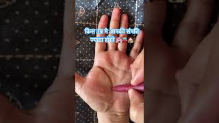 किस उम्र मे आपकी संपत्ति ज्यादा होगी #astrology #palmistry #palmreading #hasthrekha #fortunetelling