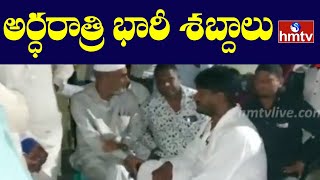 రంగారెడ్డి జిల్లా రాజేంద్రనగర్ సర్కిల్ లో అర్ధరాత్రి భారీ శబ్దాలు  | Rajendra Nagar | hmtv News