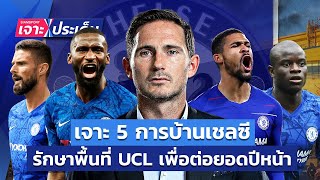 เจาะ 5 การบ้านเชลซี! เมื่อบอลกลับมาต้องรักษาพื้นที่ UCL ให้ได้ | Siamsport เจาะประเด็น