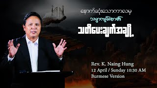 Rev. K. Naing Hung II နောက်ဆုံးသောကာလမှ သမ္မာကျမ်းစား၏ သတိပေးချက်အချို့ II