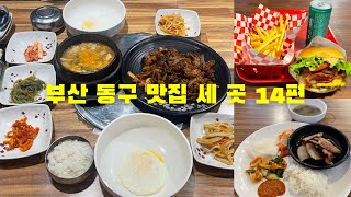 부산 동구 맛집 세 곳 14편