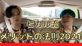 ヒカル　メリットの法則2021【ヒカル切り抜きチャンネル】