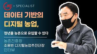 [AI x Specialist] 조용빈 농촌진흥청 디지털농업추진단장 인터뷰 “데이터 기반의 디지털 농업, 청년을 농촌으로 유입할 수 있다”