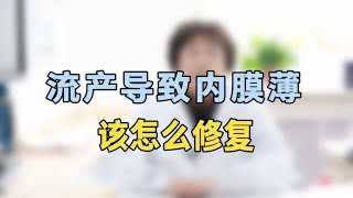 流产导致内膜薄怎么修复专家提醒：抓紧试试这个办法，效果很好