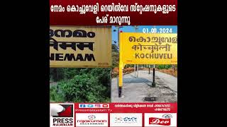 നേമം കൊച്ചുവേളി റെയിൽവേ സ്റ്റേഷനുകളുടെ പേര് മാറുന്നു