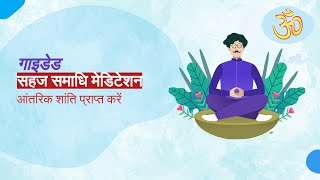 Sahaj Samadhi Dhyan - सहज समाधि - The Easy Meditation - AOL - Male Version