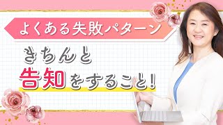 【保険・よくある失敗パターン】きちんと告知をすること　告知義務違反