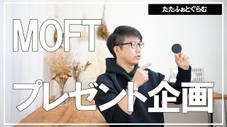 【 iphone13 】MOFTプレゼント企画（アクセサリー　ケース・MOFT）