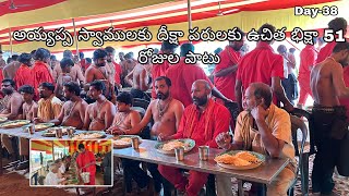 భీమవరంలో  ఉచిత భిక్షా అన్నదానం Day -38 ayyappa swamy annadanam |భీమవరం