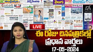 LIVE : Today Important Headlines in News Papers | News Analysis | 17-05-2024 | hmtv News