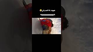 ههه.  انا العمراني.   😂😂😂😂😂😂😂 الترند الجديد 😂