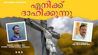 ENIKKU DAHIKKUNNU MALAYALAM  CHRISTIAN DEVOTIONAL SONG by. Rev. REJI EDWIN RAJ \u0026 SUBIN. S. DAS