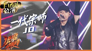 【ListenUp公演】 JD《一代宗师》超飒侠气灌满全场 超强技术流来袭！ 《说唱听我的》Rap Star【芒果TV音乐频道HD】