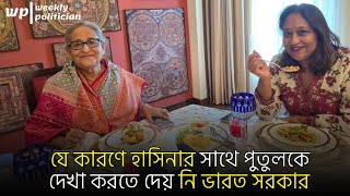 ভারতে শেখ হাসিনার তিন সপ্তাহ: কোথায়, কীভাবে, কেমন কাটছে ? Sheikh Hasina in India। WP