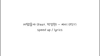 어땠을까 (Feat. 박정현) - 싸이 (PSY) speed up / lyrics