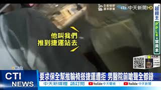 【每日必看】 不幫推輪椅就報警!男醫院叫囂大鬧嚇壞民眾 @中天新聞CtiNews 20210712