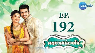 คฤหาสน์ลวงใจ | EP.192 (FULL HD) | Zee หนัง