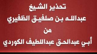 تحذير الشيخ عبدالله الظفيري  من أبي عبدالحق عبداللطيف الكوردي