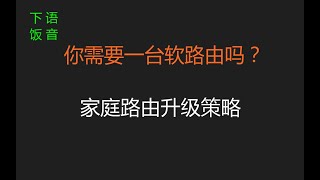 软路由你真的需要吗？硬路由or软路由 怎么选！