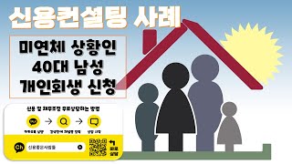 신용컨설팅 사례[ 미연체 상황인 40대 남성 개인회생 신청 ]