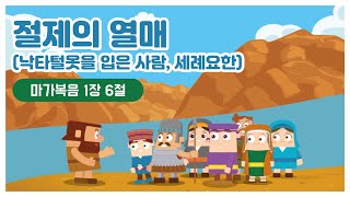 한밭제일교회 유치부_2020.09.06_절제의 열매 (마가복음 1장 6절)