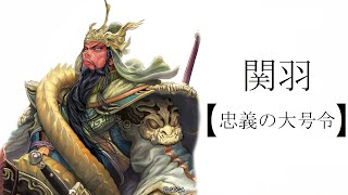 【三国志大戦】　十三陣　「関羽【忠義の大号令】」