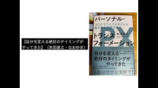 【自分を変える絶好のタイミングがやってきた】（本田直之・なおゆき）