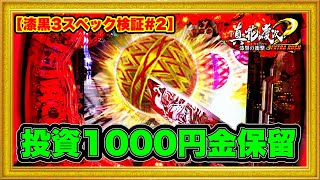 【漆黒EXTRA】P真・花の慶次2漆黒の衝撃EXTRA RUSH  朝一投資1000円激アツ金保留からの突破なるか！ 絶好調なエクストラを攻める！ 漆黒3スペック最強決定戦！ ハチミツ横綱慶次社長