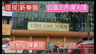 堤岸 白鐵街市 華人浸 新樂園 揾地址 陳貴街 羅笑街 Saigon Quan11 chothiec tanlacvien 第11郡 越南胡志明市 （粤语）