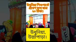 উধুনিয়া শিশু পার্কে প্রবেশ মূল্য মাত্র ২০ টাকা।