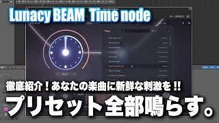 Lunacy BEAM がパワーアップ！新ノード「 Time」徹底紹介！！