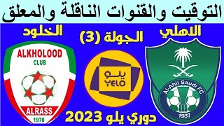 موعد مباراة الاهلي والخلود في دوري يلو السعودي الجولة 3 والقنوات الناقلة والمعلق