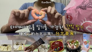 [대만🇹🇼 워홀러의 브이로그] 대만대 산책(散步在台大)ㅣ대만 일상 브이로그(台灣日常vlog)ㅣ타이베이 맛집(台北美食)