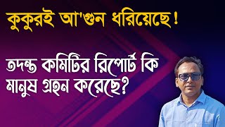 সচিবলায়ের আ’গুনের রিপোর্ট কি বিশ্বাসযোগ্য? | Monjurul Alam Panna | Manchitro