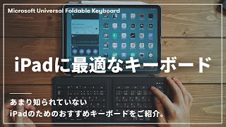 iPadで使うならこれ！一番おすすめのキーボードをご紹介します。