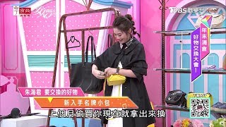 女星戰利品交換！新入手的名牌小包 時尚又實用 女人我最大 20181227