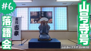 【 山号寺号】立川吉幸 弥彦村 ふれあいプラザ【#6落語】