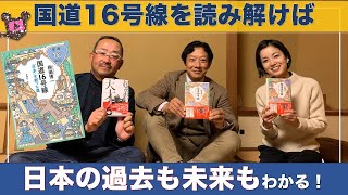 豪華対談！キーワードの宝庫『国道１６号線 「日本」を創った道 』