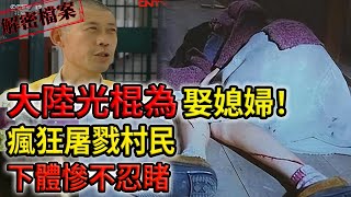 解密檔案——大陸虎馬溝屠村慘案！光棍為攢錢娶媳婦！瘋狂屠戮村民！下體慘不忍睹！