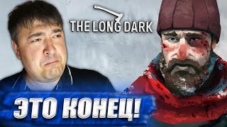 НЕУЖЕЛИ ЭТО КОНЕЦ??? НАМ НЕ ВЫЖИТЬ! ► The Long Dark #17