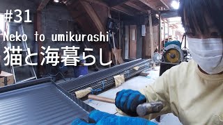 #31 【屋根リフォームDIY】総数63枚のガルバリウム鋼板立平！最大3M超から10cmまで斜め屋根張り『猫と海暮らし』