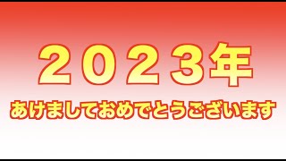 2023年明けましておめでとうございます！