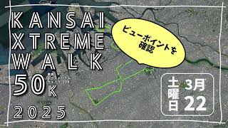 [Let's take a look!] 1st Kansai Extreme Walk 100 50K 2025 #Tokyo Extreme Walk 100