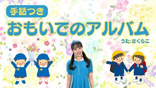 【おもいでのアルバム(手話つき)】卒園・卒業ソング　#卒園式　#幼稚園　#保育園　#こども　#こどものうた　#キッズソング