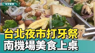 台北 美食|夜市小吃|台北夜市打牙祭 南機場15家美食自信上桌