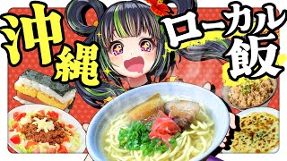 【沖縄ド定番】絶対美味しいおすすめ沖縄ソウルフード5選！【ご当地グルメ】