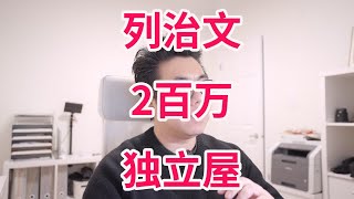 列治文2百万还能买到独立屋吗？