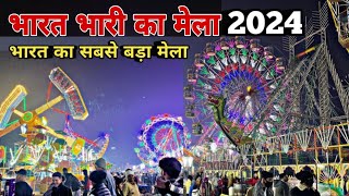 भारत भारी रात्रि का मेला सिद्धार्थ नगर 2024 | Bharat Bhari Mela 2024 - Ek Ratri Mein Desh Ke Rang